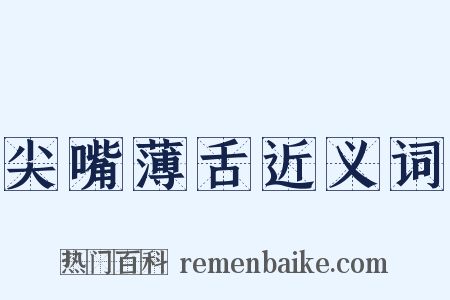 尖嘴薄舌近义词是什么意思的图片